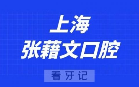 上海张藉文口腔