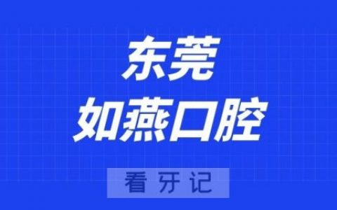 东莞如燕口腔