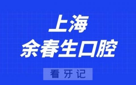 上海余春生口腔