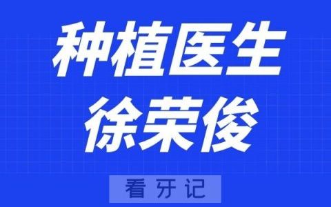 常州瀚景口腔徐荣俊