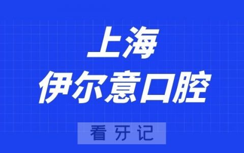 上海伊尔意口腔
