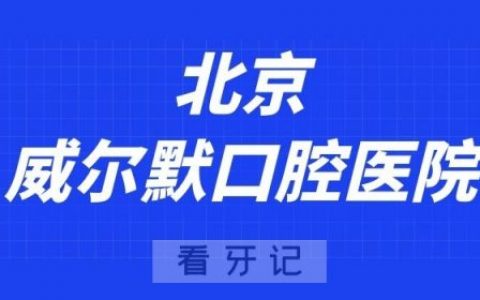 北京威尔默口腔医院