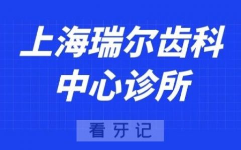 上海瑞尔齿科中心诊所