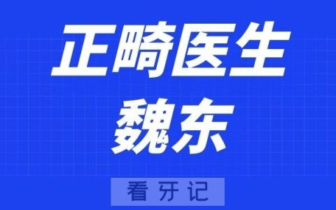 上海臻威口腔魏东