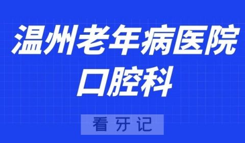 温州老年病医院口腔科