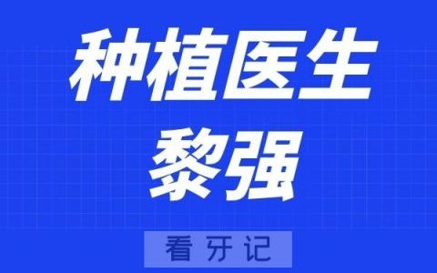 上海鼎植口腔黎强