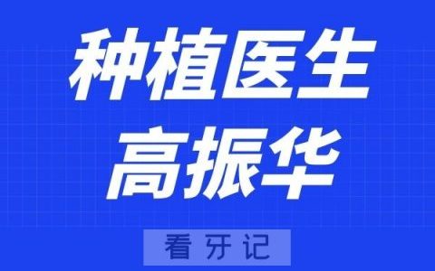 上海鼎植口腔高振华
