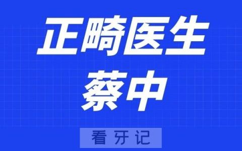 上海鼎植口腔蔡中