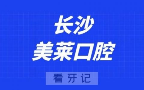 长沙美莱口腔