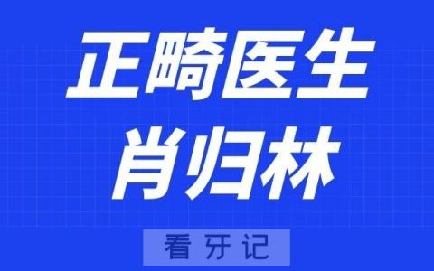 长沙美莱口腔肖归林