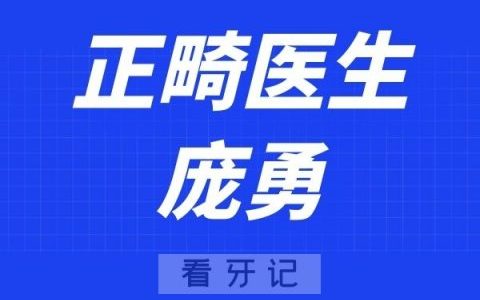 武汉萌芽齿科庞勇