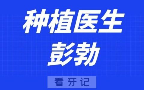 深圳瑞尔齿科彭勃