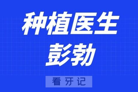 深圳瑞尔齿科彭勃