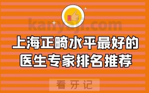 上海正畸水平最好的医生专家排名推荐
