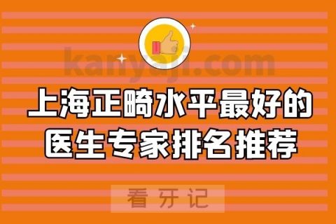 上海正畸水平最好的医生专家排名推荐