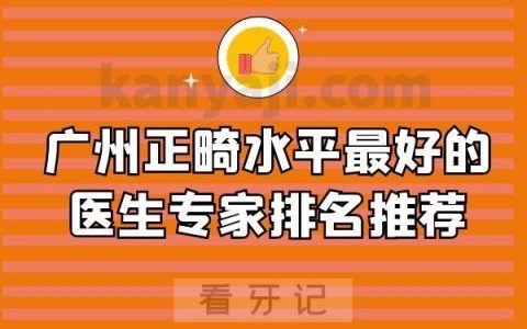 广州正畸水平最好的医生专家排名推荐
