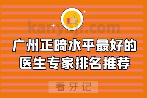 广州正畸水平最好的医生专家排名推荐