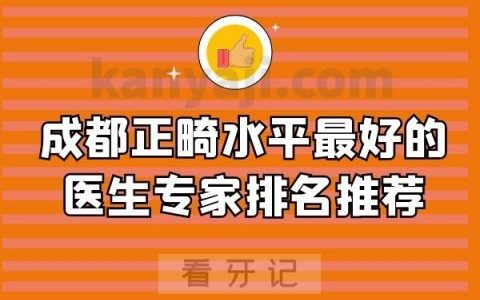 成都正畸水平最好的医生专家排名推荐