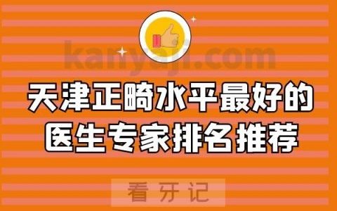 天津正畸水平最好的医生专家排名推荐