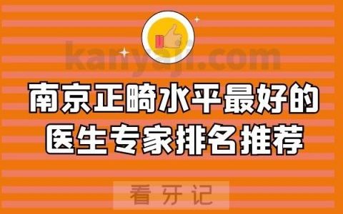 南京正畸水平最好的医生专家排名推荐