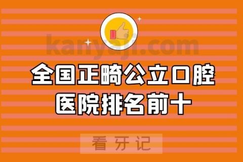 全国正畸公立口腔医院排名前十最新版