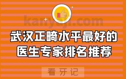 武汉正畸水平最好的医生专家排名推荐