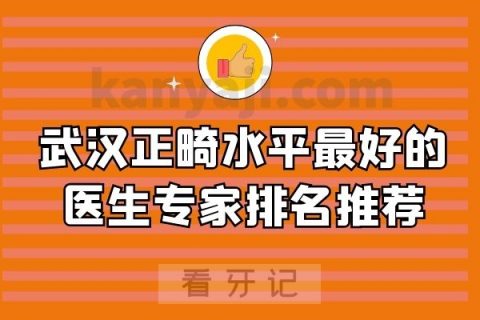 武汉正畸水平最好的医生专家排名推荐