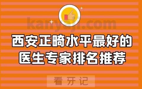 西安正畸水平最好的医生专家排名推荐