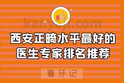 西安正畸水平最好的医生专家排名推荐