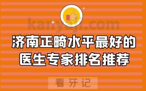 济南正畸水平最好的医生专家排名推荐