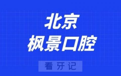北京枫景口腔