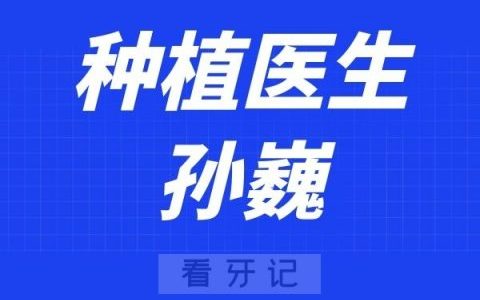 上海**口腔科孙巍
