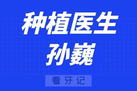 上海仁济医院口腔科孙巍