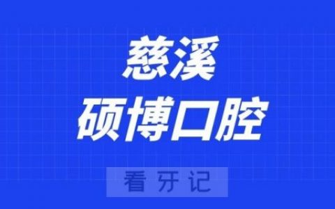 慈溪硕博口腔