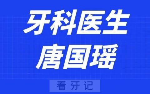 上海**口腔科唐国瑶