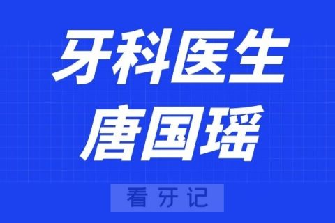 上海新华医院口腔科唐国瑶