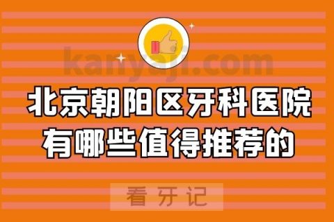 北京朝阳区牙科医院哪家好有哪些推荐？