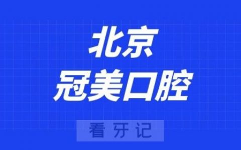 北京冠美口腔