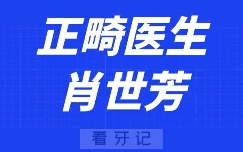 广州暨大穗华口腔肖世芳