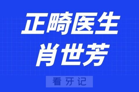 广州暨大穗华口腔肖世芳