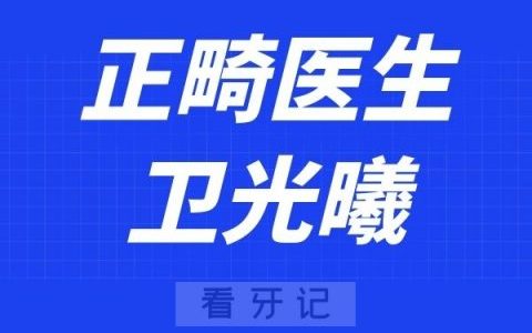 重庆多乐儿童齿科卫光曦