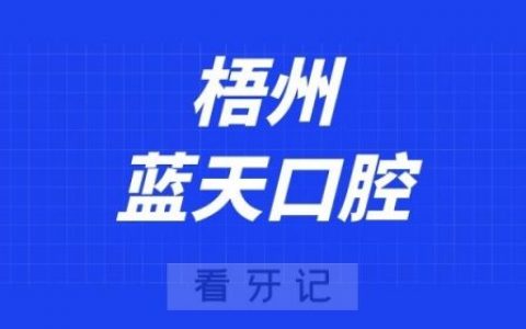 梧州蓝天口腔