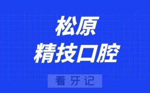松原精技口腔