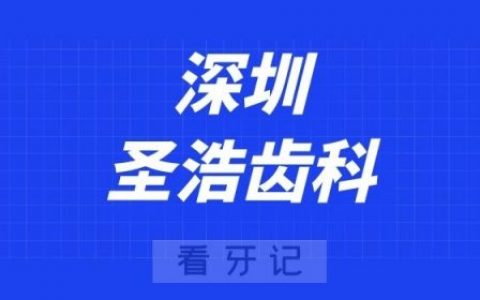 深圳圣浩齿科