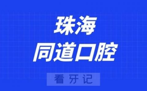 珠海同道口腔