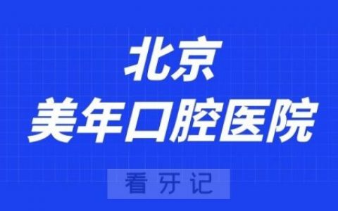 北京美年口腔医院