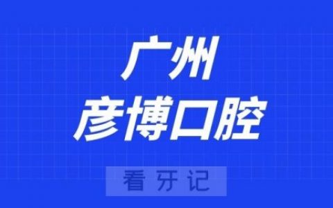 广州彦博口腔