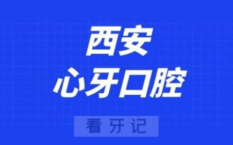 西安心牙口腔