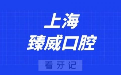 上海臻威口腔