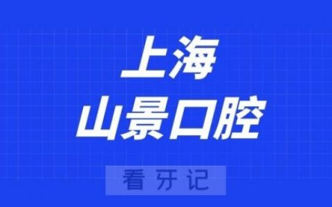 上海山景口腔